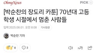 [박순찬의 장도리 카툰] 70년대 고등학생 시절에서 멈춘 사람들