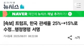 [속보]트럼프 한국 관세율 25%>>>15% 수정 행정명령 서명