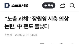 “노출 과해” 장원영 시축 의상 논란, 中 팬도 뿔났다
