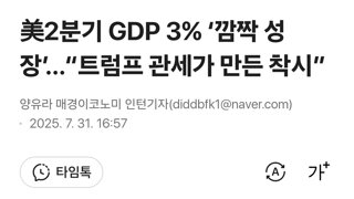 美2분기 GDP 3% ‘깜짝 성장’…“트럼프 관세가 만든 착시”