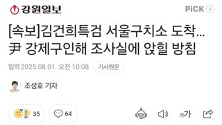 [속보]김건희특검 서울구치소 도착…尹 강제구인해 조사실에 앉힐 방침