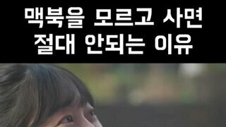 뭣 모르고 맥북 함부로 사면 안 되는 이유
