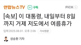[속보]이대통령 내일부터 8일까지 거제 저도에서 여름휴가