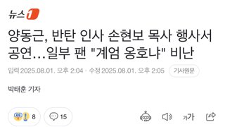 양동근, 반탄 인사 손현보 목사 행사서 공연…일부 팬 