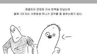 친형 무시한 사촌동생 참교육