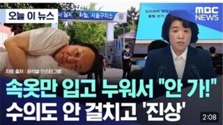 윤내란 누드 눕방쇼 보도한 의도