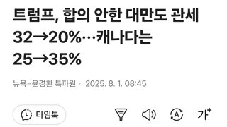 트럼프, 합의 안한 대만도 관세 32→20%···캐나다는 25→35%