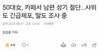 외도 의심해 남편 성기 자른 50대女 검거