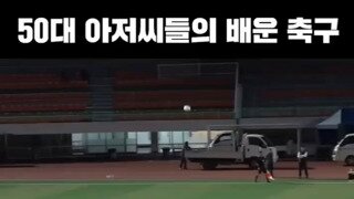 축구 잘 하는 50대 아재들