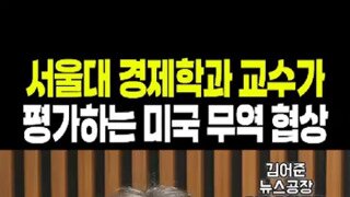 서울대 경제학과 교수가 평가하는 미국 무역 협상.MP4