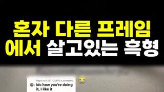 혼자 다른 프레임에서 살고있는 흑형