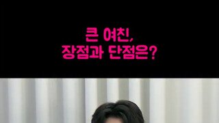 ㅇㅎ?) 큰여친 장점과 단점은?