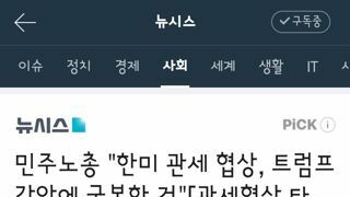 관세 협상 관한 각 시민단체들 반응