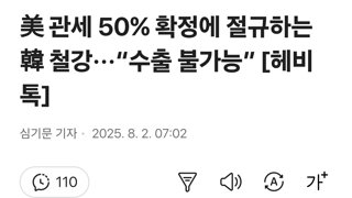 美 관세 50% 확정에 절규하는 韓 철강···“수출 불가능”