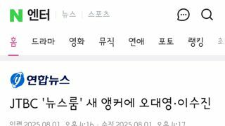 jtbc 뉴스륌 새 앵커에 오대영,이수진 앵커