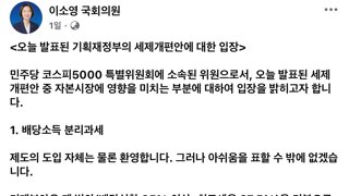 이소영 국회의원 - 세제개편안에 대한 입장