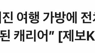 굴러 떨어진 여행가방에 전치 6주…“흉기가 된 캐리어”