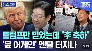 트럼프만 믿었는데....이대통령 축하라니 윤어게인 멘탈 터져