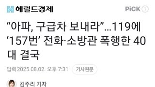“아파, 구급차 보내라”…119에 ‘157번’ 전화·소방관 폭행한 40대 결국