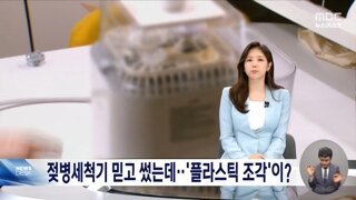 논란된 어느 젖병 세척기