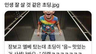 인생 잘 살것같은 초딩