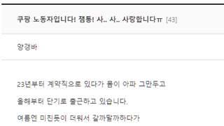 펌) 쿠팡 노동자입니다! 잼통! 사랑합니다