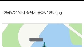 한국말은 끝까지 들어봐야