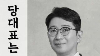 주진우 당대표 포스터