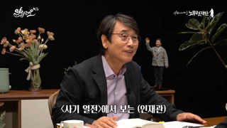 인재 등용에 대해 우회적으로 한마디 하는 유시민 작가