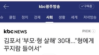 김포에서 부모&형 죽인 30대.. 이유 