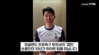 손흥민, 토트넘과 결별 전격발표