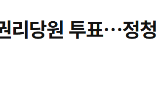 [속보] 민주 전대 권리당원 투표…정청래, 박찬대에 압승