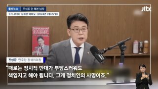 진성준의 가장 큰 문제점