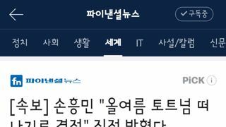 손흥민 올여름 토트넘 떠나기로 결정.직접 밝혔다