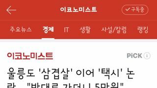 울릉도 이번에는 택시 논란