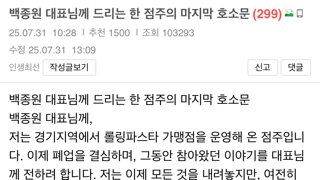 백종원 대표님께 드리는 한 점주의 마지막 호소문