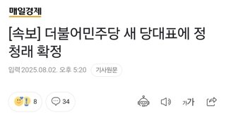 [속보] 더불어민주당 새 당대표에 정청래 확정