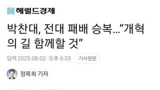 박찬대, 전대 패배 승복…“개혁의 길 함께할 것”