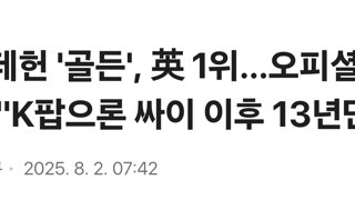 케데헌 '골든', 英 1위…오피셜차트 