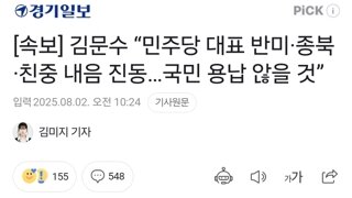 [속보] 김문수 “민주당 대표 반미·종북·친중 내음 진동…국민 용납 않을 것”