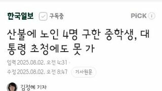 산불에 노인 4명 구한 중학생, 대통령 초청에도 못 가