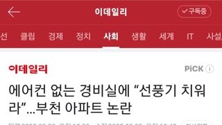 에어컨 없는 경비실에 선풍기 치우라고 갑질한 어느 한 아파트 주민의 갑질