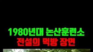 1980년대 논산훈련소 전설의 먹방 장면.mp4...