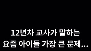 12년차 교사가 말하는 요즘 아이들 문제