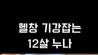 12살 여자아이 데드리프트