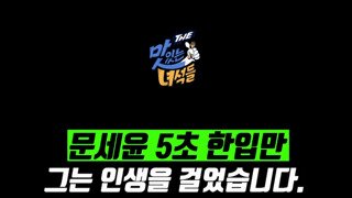 문세윤 한입만