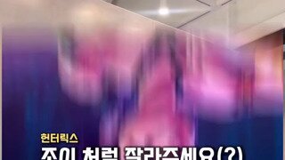 조이 처럼 잘라주세요(?)