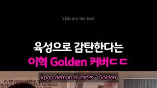 이혁 golden 커버