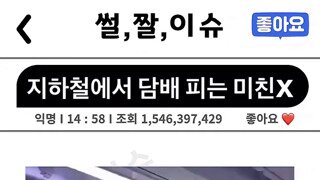 지하철에서 담배피는놈이 있다고?