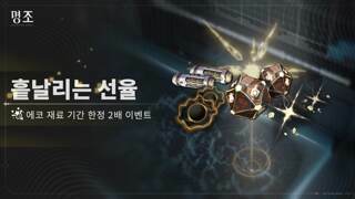 [흩날리는 선율] 에코 재료 한정 2배 이벤트